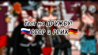 картинка: °•°{Испытание ДРУЖБЫ с СССР и Рейхом}+(Жизнь стран за кадром)