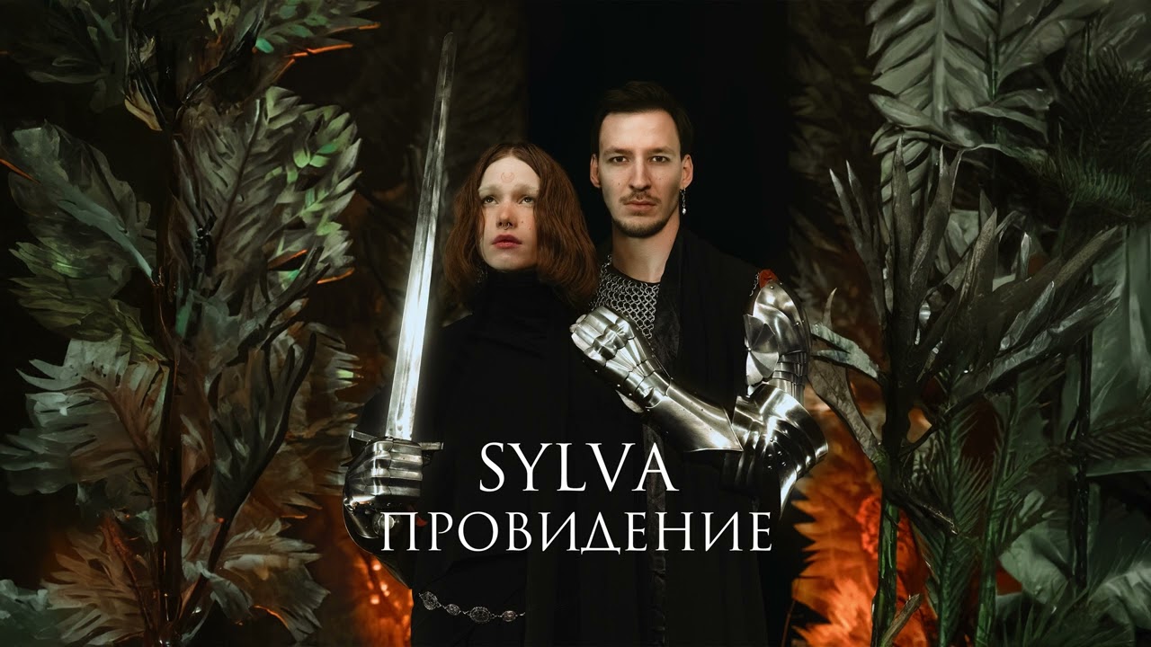 sylva - Провидение