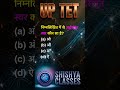 #uptet#hindi#supertet#education#pyq#govtjobs2026#shorts#viral#trending#bpsctre4#status#love