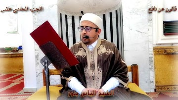 الجزء 11 من القرآن الكريم بصوت المقرئ الشيخ التونسي الياس بنور