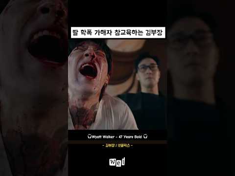 딸 학폭 가해자 참교육하는 김부장 | Netflix