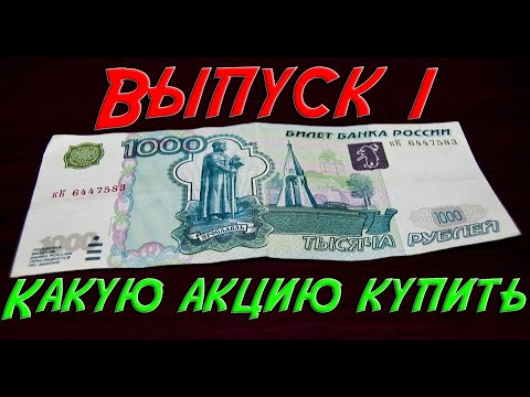 Купить Акции 1000 Рублей