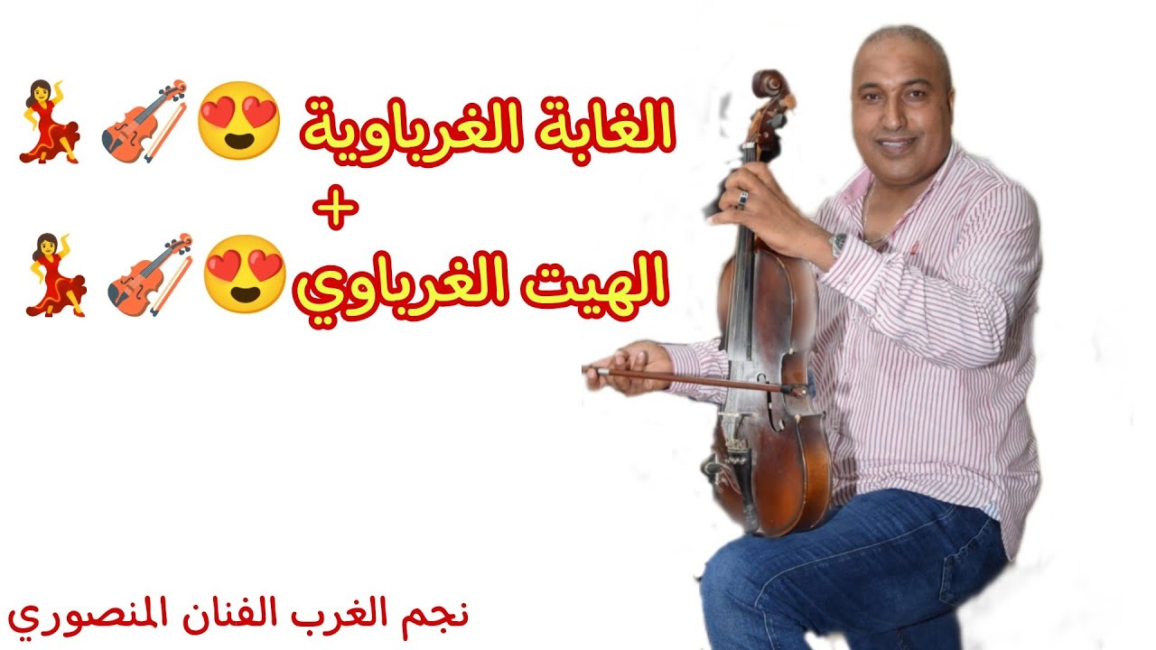 اجي تسمع الغابة الغرباويا من نجم الغرب المنصوري