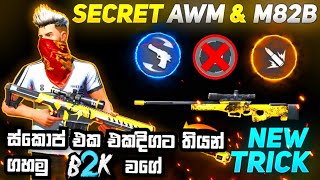 How To Use Double Sniper On Mobile Tricks | One AWM Faster use | Scope කරගෙනම B2K වගේ ගහමුද_No macro screenshot 4