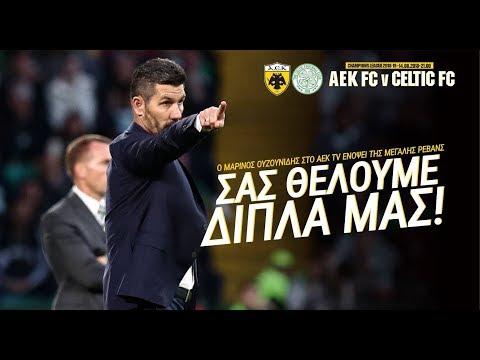 AEK F.C. - Μαρίνος Ουζουνίδης αποκλειστικά στο AEK TV μετά το Σέλτικ-ΑΕΚ