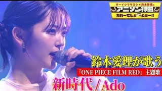 Video thumbnail of "【鈴木愛理がAdo「新時代」を熱唱‼】「ONE PIECE FILM RED」主題歌をカバー!!【アニソン神曲カバーでしょdeショー‼】"