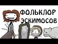 "Фольклор Инуитов (Эскимосов)" - Академия Сэма О'Нэллы (Русская Озвучка Broccoli)