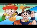 دراغون بول زد كاي الجزء الأول الحلقة 2 مدبلج عربي 