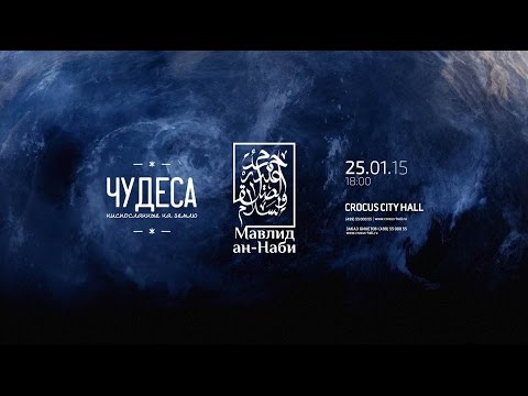 МАВЛИД АН-НАБИ САЛАВАТ ПРОРОКУ ОКОНЧАНИЕ ПЕСНИ ПРОСЛУШАТЬ СКАЧАТЬ БЕСПЛАТНО МАВЛИД АН-НАБИ САЛАВАТ ПРОРОКУ ОКОНЧАНИЕ ПЕСНИ ПРОСЛУШАТЬ СКАЧАТЬ БЕСПЛАТНО
