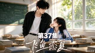 飞鱼盛夏=飞鱼恋夏 p37