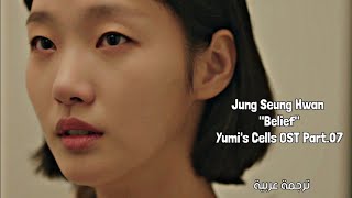 Jung Seung Hwan (정승환) "Belief" Yumi's Cells OST Part.07 مترجمة بالعربية