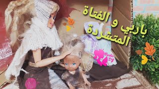 باربي و اخواتها في رمضان 2021الحلقة الاولى 