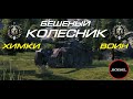 БЕШЕНЫЙ КОЛЕСНИК EBR 105 НАГИБАЕТ ХИМКИ || БЕРУ ВОИНА ТАРАНОМ ))