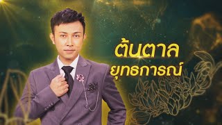 ใต้เงาโศก - ต้นตาล ยุทธการณ์ | ไมค์ทองคำ 10 (รอบ 30 คน)