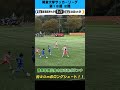 【超ロングシュート】約30メートル弾！静岡学園出身の技巧派ボランチが見せた！