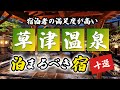 草津温泉の旅館＆ホテルおすすめ10選！群馬の草津を満喫！