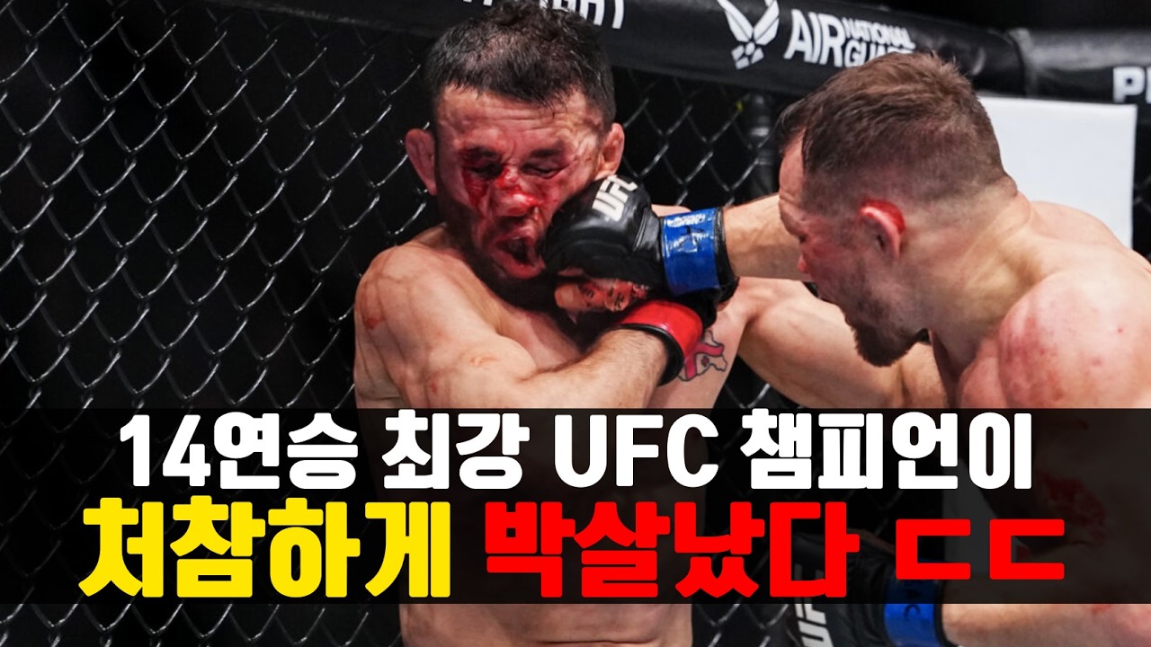 14연승 UFC 최강 챔피언이 박살났다 !!? 무한 체력 메랍의 충격적인 패배 ㄷㄷ
