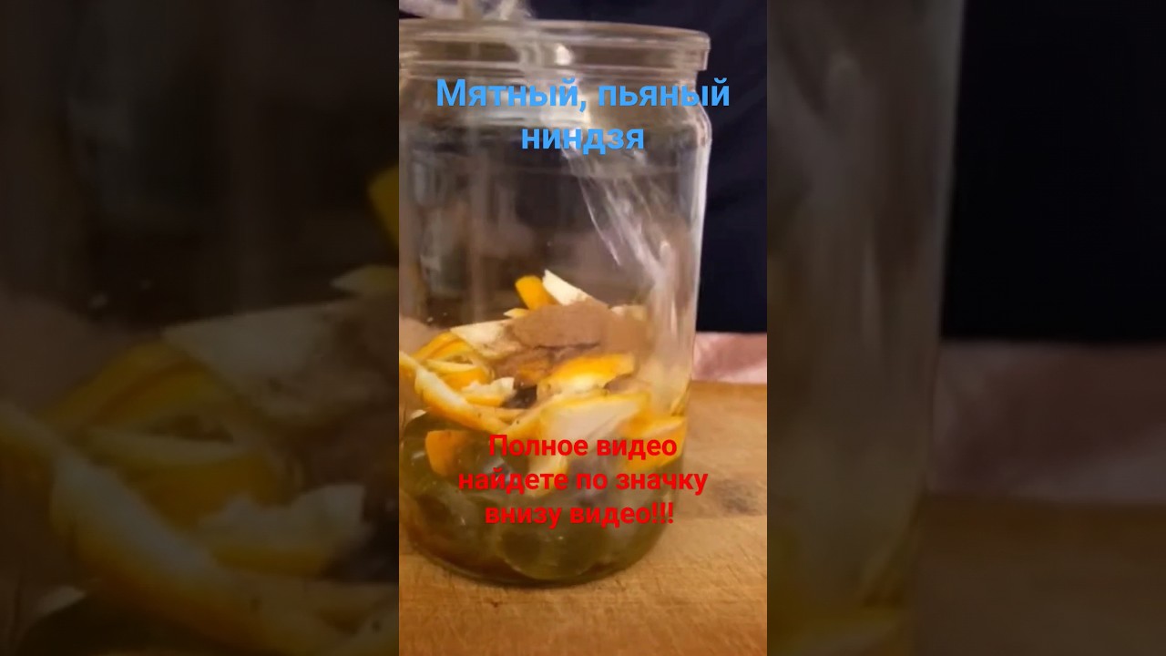 Рецепт ликера Мятный ниндзя #настойка #самогон #алкоголь #ликер #водка #спирт #рецепты