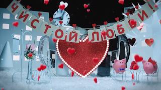 14 февраля - чистые чувства с АКВАФОР
