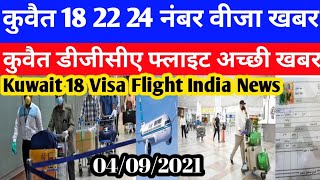 Kuwait Today18,22,24 Number Visa Breaking News | Kuwait Today DGCA India Flight News