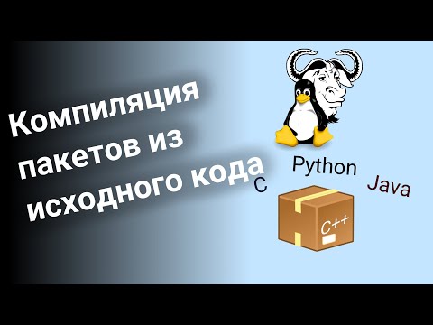 Компиляция программных пакетов из исходного кода