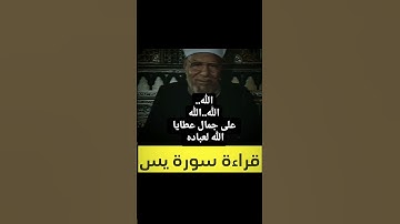 فضل سورة يس  الله علي جمال عطايا الله لعباده