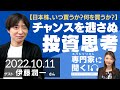 【日本株、いつ買うか？何を買うか？】チャンスを逃さぬ投資思考（東大金融研究会主宰 伊藤潤一さん）－ひろこのスペシャリストに聞く！