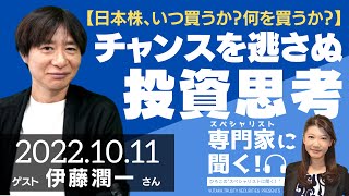 【日本株、いつ買うか？何を買うか？】チャンスを逃さぬ投資思考（東大金融研究会主宰 伊藤潤一さん）－ひろこのスペシャリストに聞く！