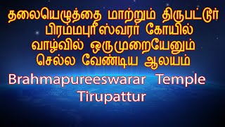 தலையெழுத்தை மாற்றும் திருபட்டூர் | Brahmapureeswarar Temple Tirupattur | பிரம்மபுரீஸ்வரர் கோயில்