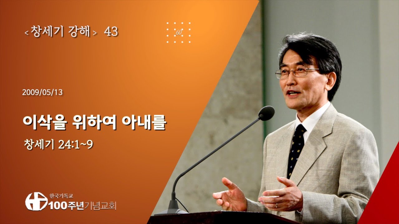 #창세기강해 43/60_창세기 24:1-9 