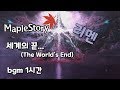 메이플스토리 리멘 : 세계의 끝 The World&#39;s End - bgm 1시간