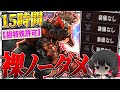 【神回】15時間かけて『超特殊許可 紅兜アオアシラ』を『裸＆ノーダメ縛り』でソロ狩りしてしまう【ゆっくり実況：モンハンダブルクロス】