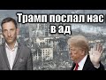 Трамп послал нас в ад | Виталий Портников