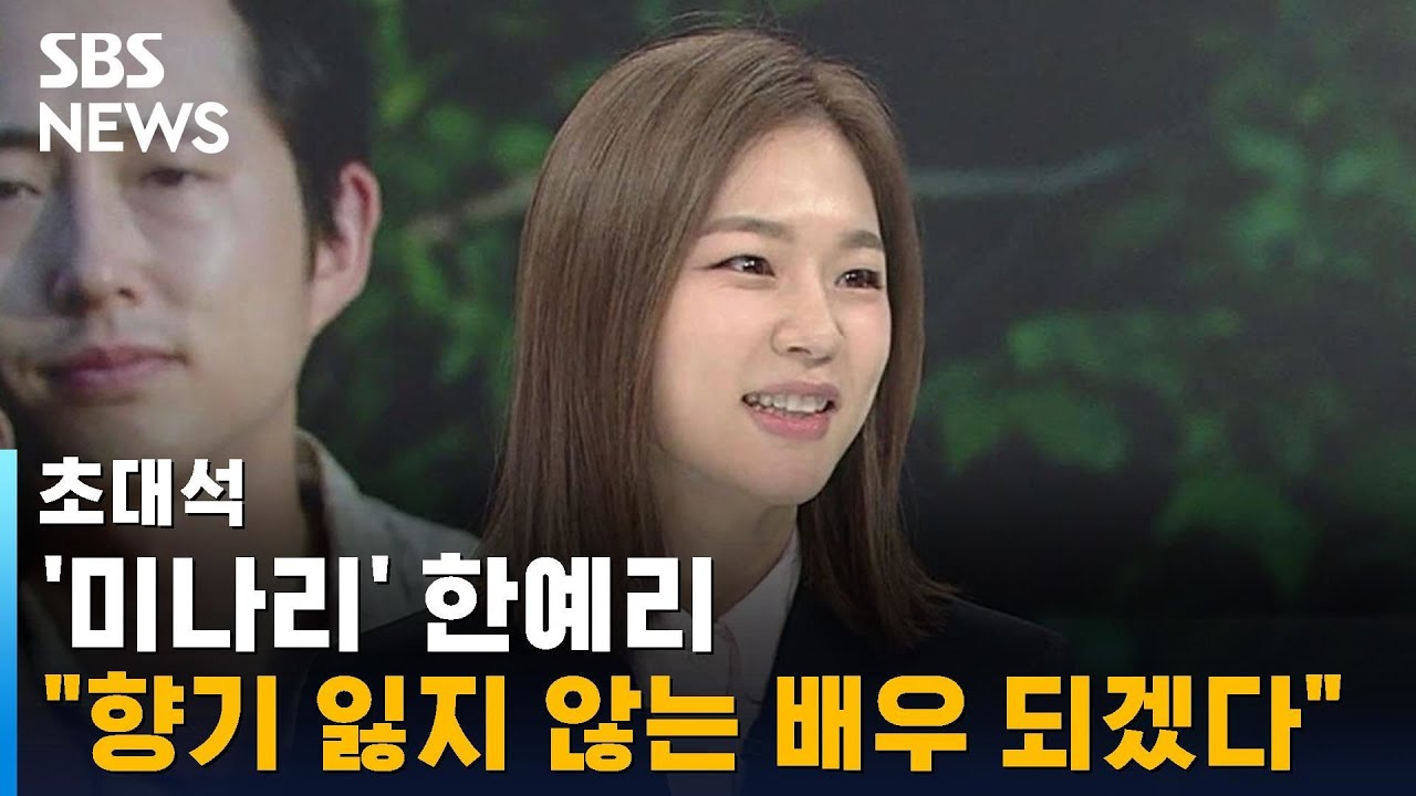ë¯¸ë‚˜ë¦¬ í•œì˜ˆë¦¬ ìš•ì‹¬ì´ì§€ë§Œ ë©‹ì§„ ë°°ìš° ë˜ê³ íŒŒ Sbs ì´ˆëŒ€ì„ Youtube