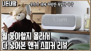 뭘 좋아할지 몰라 ASMR,시계,알람,라디오까지 다 때려박은 스피커! 앤커 웨이키 리뷰ㅣ니돈내맘 screenshot 3