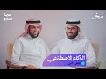 الذكاء الاصطناعي أم الذكاء البشري بودكاست حديث الساري 