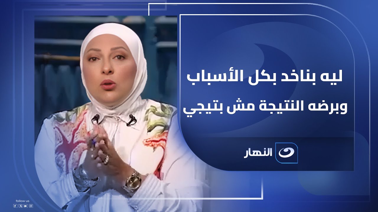 ليه ساعات بناخد بكل الأسباب وبرضه النتيجة ما تيجيش؟ الإجابة هتلاقيها هنا