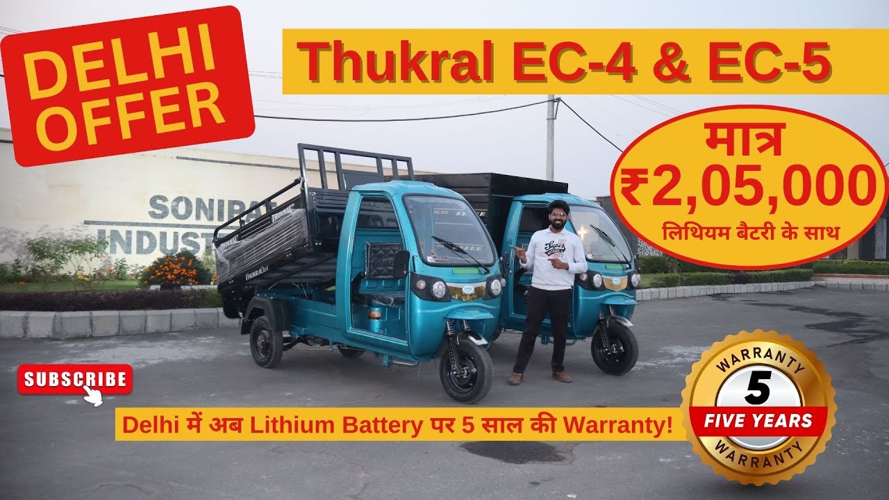 दिल्ली की सबसे बड़ी डील! 5 साल Li-Ion वारंटी के साथ Thukral EC-4/EC-5 कार्गो! | सिर्फ़ ₹ 2.05 Lakh