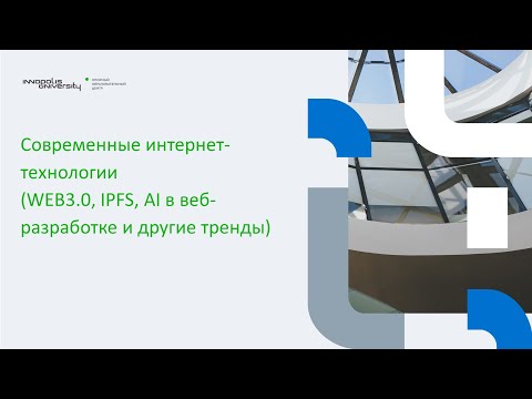 Современные интернет-технологии(WEB3.0, IPFS,