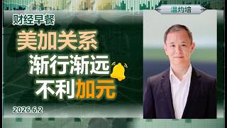 财经早餐(2026年6月2日) 美加关系渐行渐远不利加元 #AI_Mark #投资 #CIO观点 #外汇市场 #加元 #财经早餐