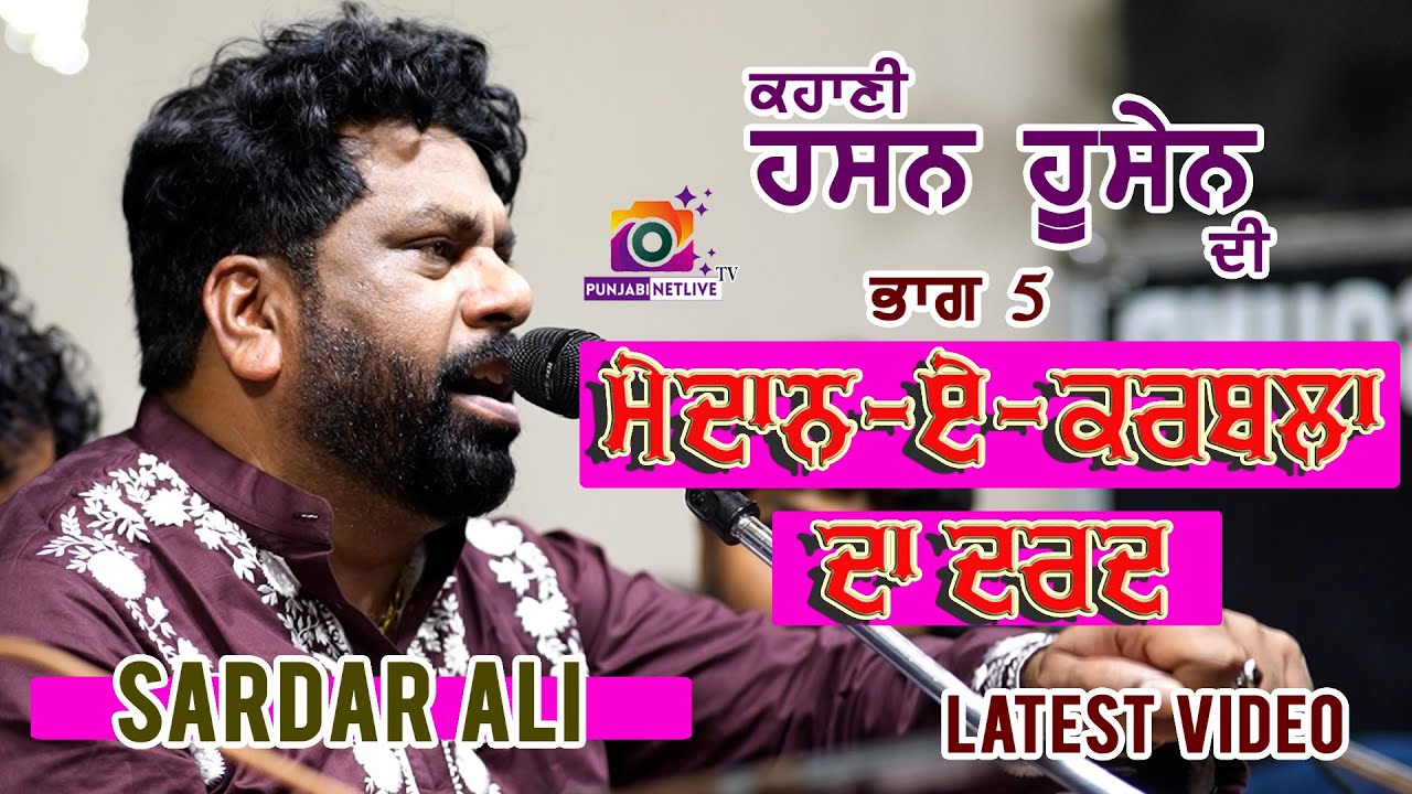 😊😍😌ਕਿੱਸਾ ਮੈਦਾਨ ਏ ਕਰਬਲਾ ਦਾ {ਹੁਸੈਨ ਦੀ ਕਹਾਣੀ}....ਸਰਦਾਰ ਅਲੀ  LIVE  ਮੇਲਾ ਫ਼ਕਰਾਂ ਦਾ 2025 #sardarali #faqar