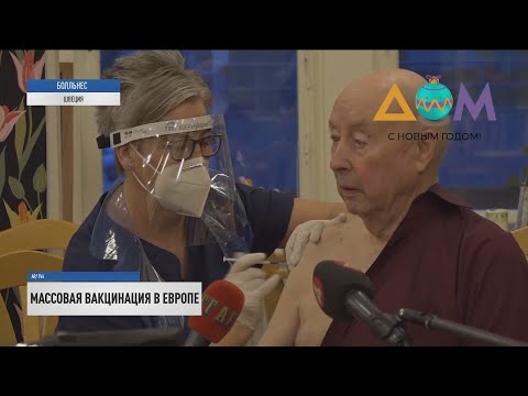 Массовая вакцинация от COVID-19 началась в Европе