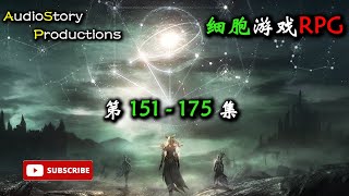 【细胞游戏RPG】第 151 - 175 集  AudioStory Productions X DIABLO IV Gameplay! *多人小说制作不易大家积极评论订阅给鼓励*