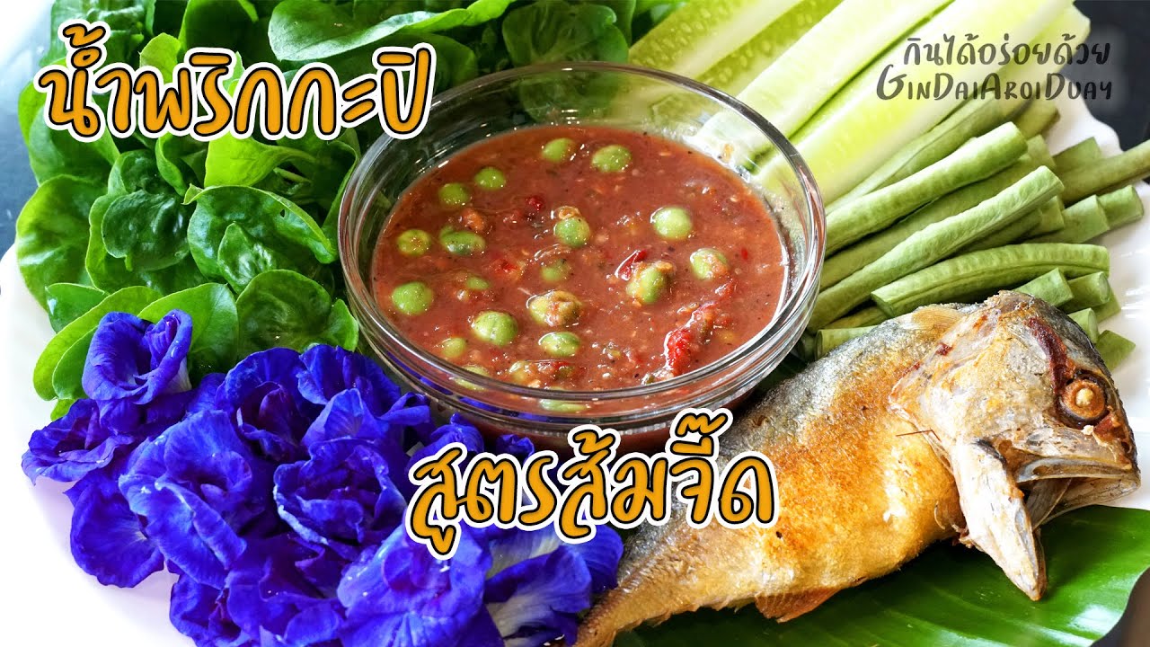 น้ำพริกกะปิสูตรส้มจี๊ด หอมอร่อย ไม่ง้อมะนาวแพง Nam Prik Kapi Kumquat recipe l กินได้อร่อยด้วย
