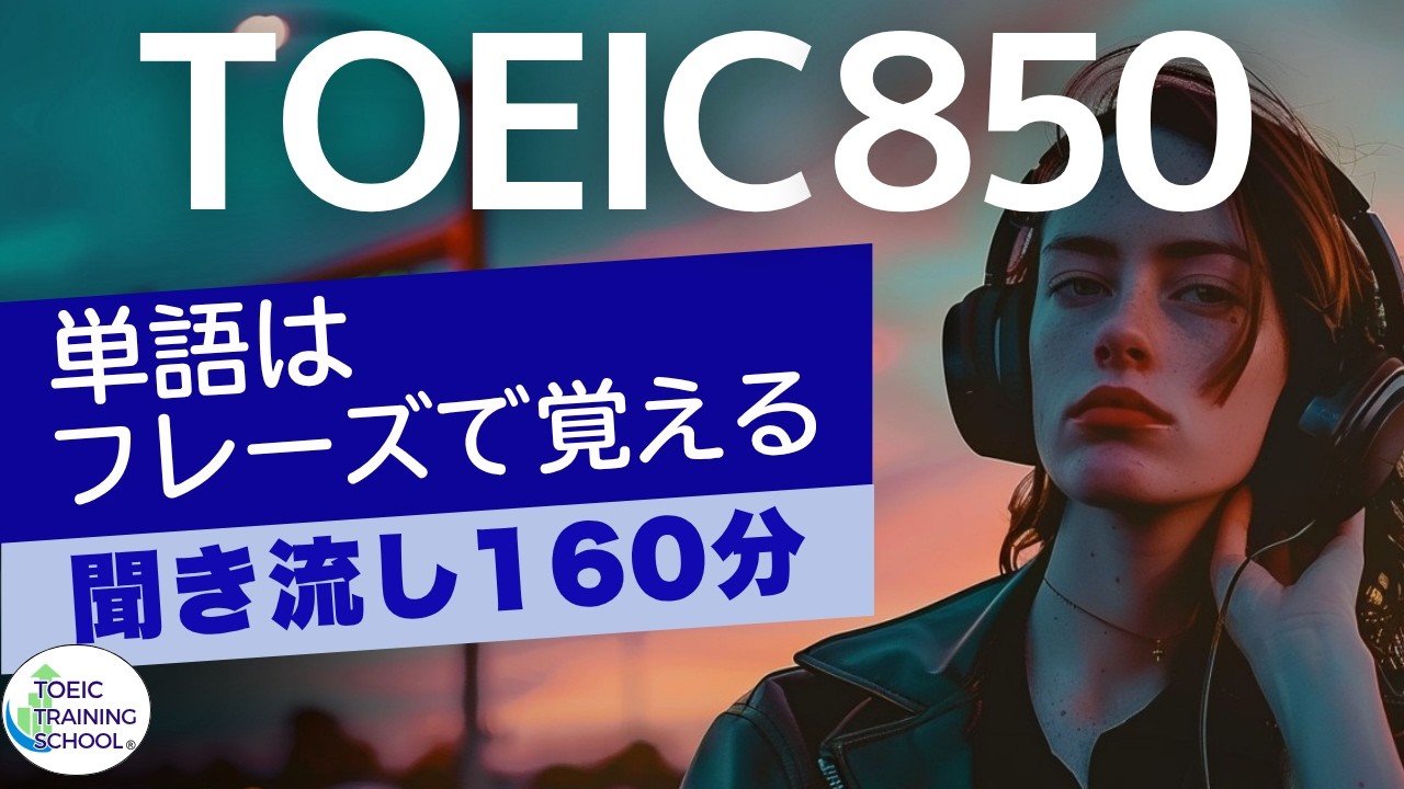 【TOEICリスニング】TOEIC高得点帯対応力、ビジネスでの実戦力を磨く。