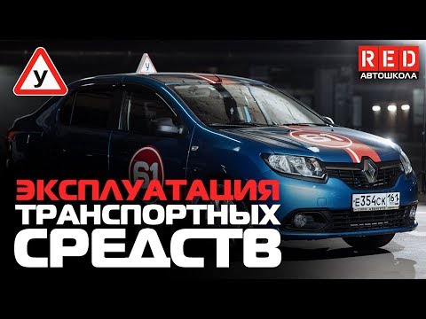 ПДД Простым Языком 2019! Эксплуатация транспортных средств [Автошкола на YouTube]