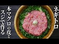 本マグロの皮とスジでネギトロ丼の作り方