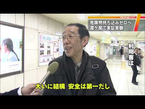 東京メトロ霞ケ関駅で手荷物検査の実証実験