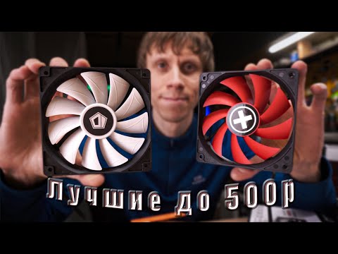 Видео: лучшие ВЕНТИЛЯТОРЫ до 500р