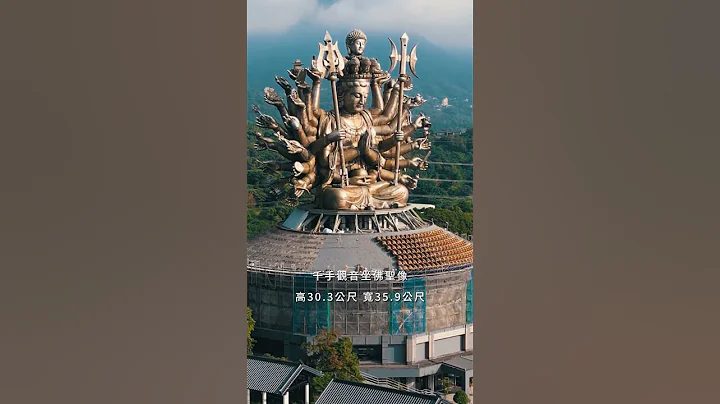 全世界最大 #千手千眼觀世音菩薩 #觀世音菩薩 #Avalokitasvara #金氏世界紀錄 #Guinness World Records #全世界 #taiwan #淡水 - 天天要聞